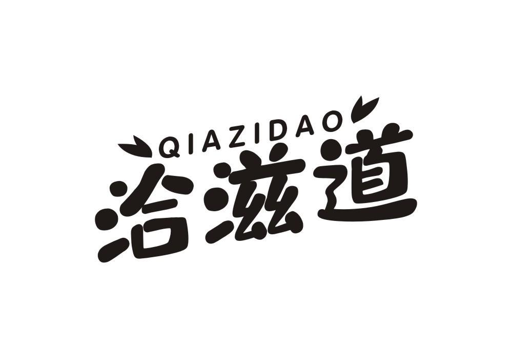 洽滋道