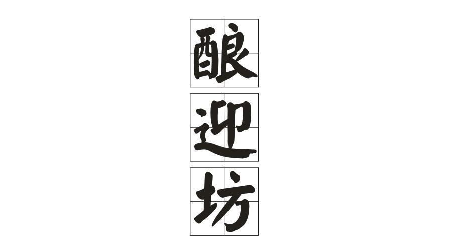 酿迎坊