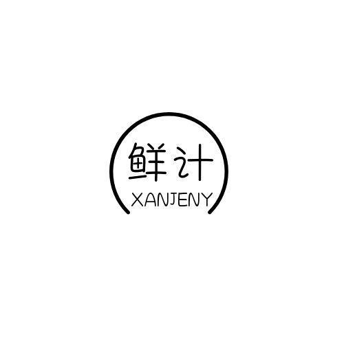 鲜计 XANJENY