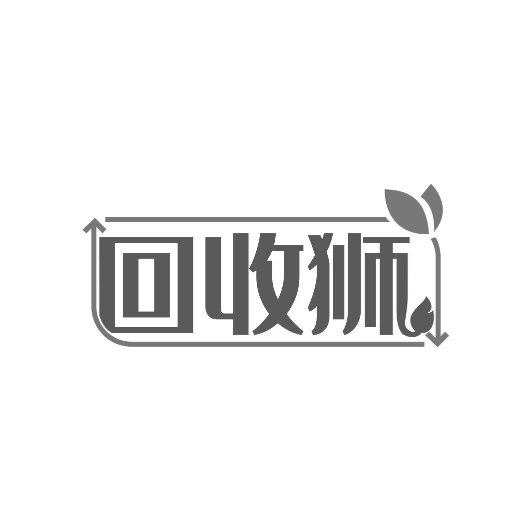 回收狮