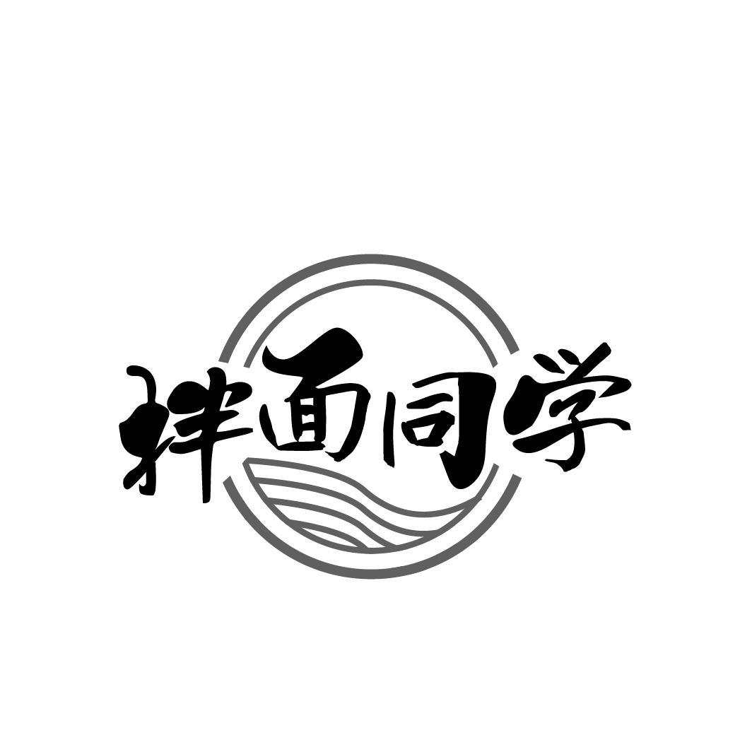 拌面同学