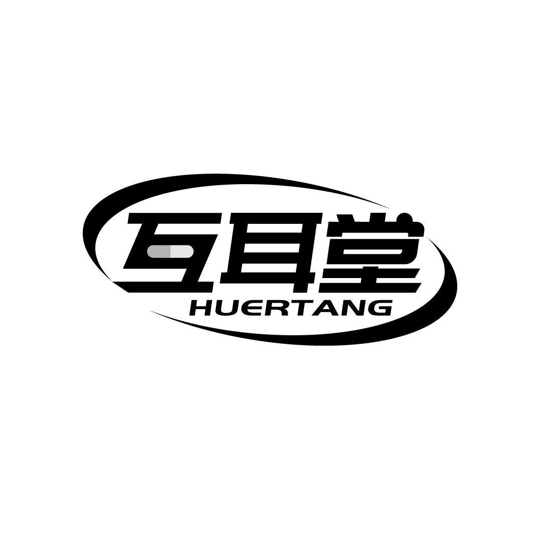 互耳堂
HUERTANG