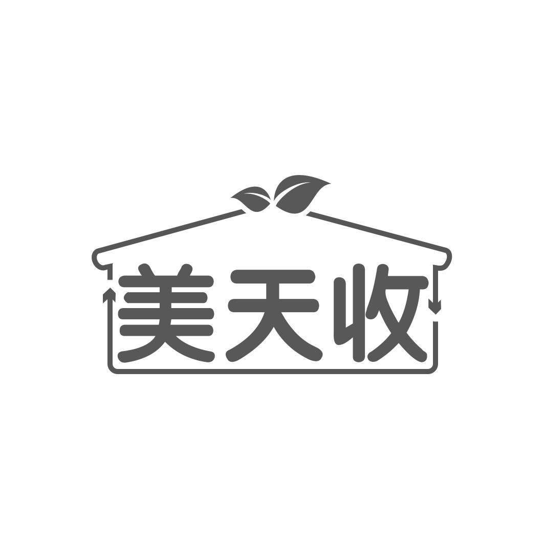 美天收