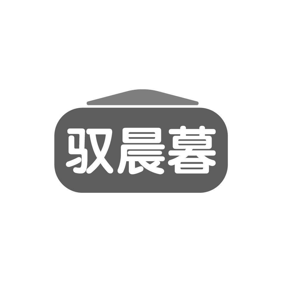 驭晨暮