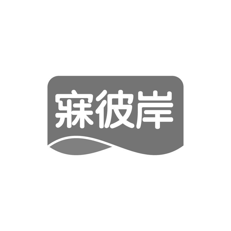 寐彼岸