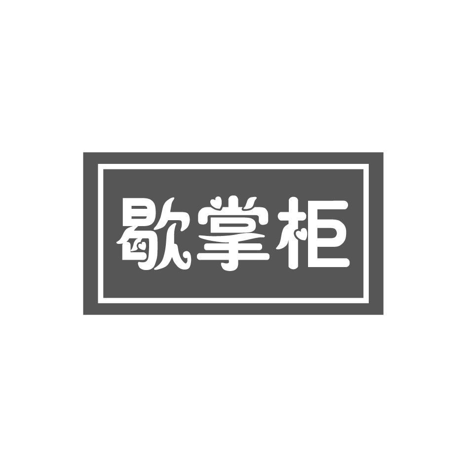 歇掌柜