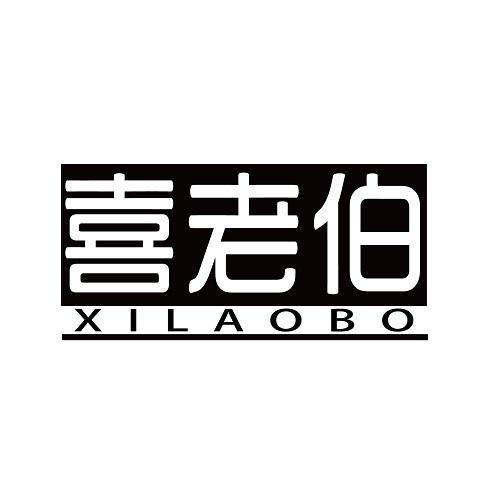 喜老伯