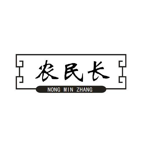 农民长
