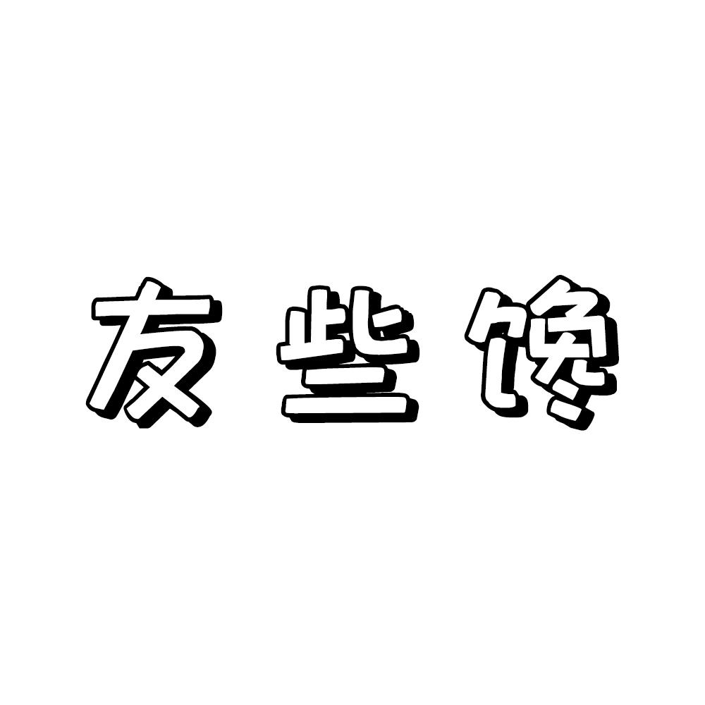 友些馋