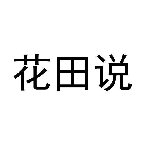 花田说