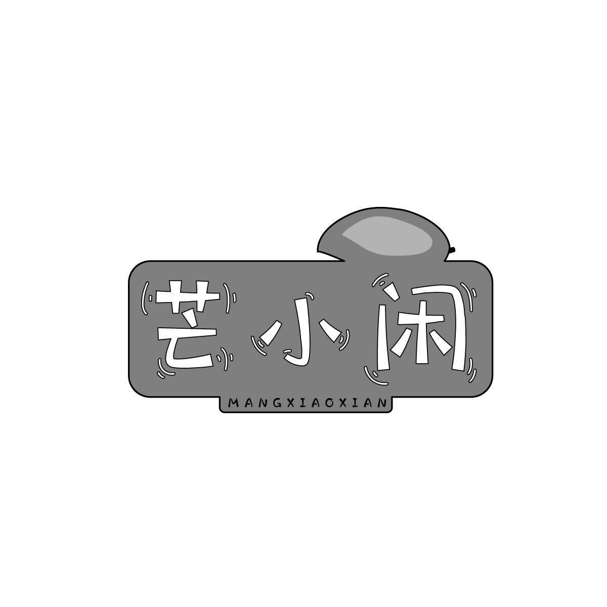 芒小闲
