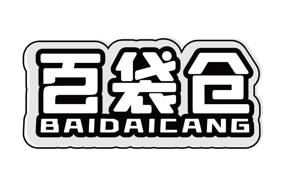 百袋仓