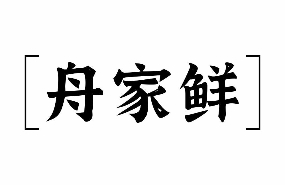 舟家鲜