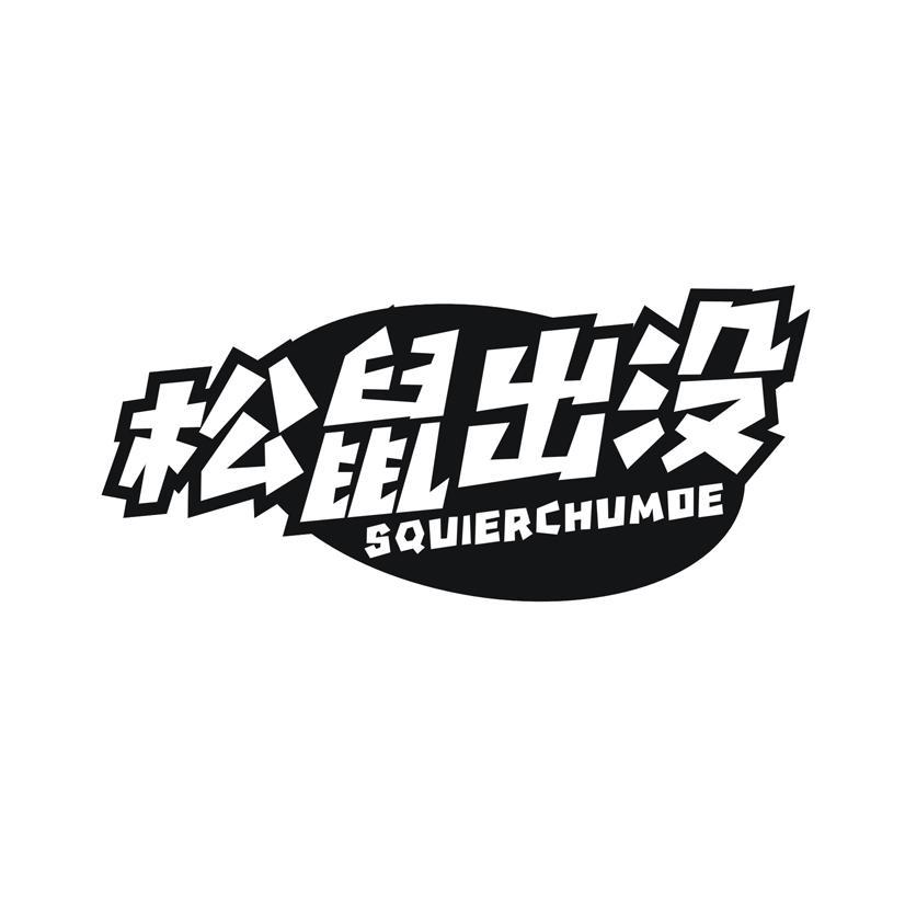 松鼠出没 SQUIERCHUMOE