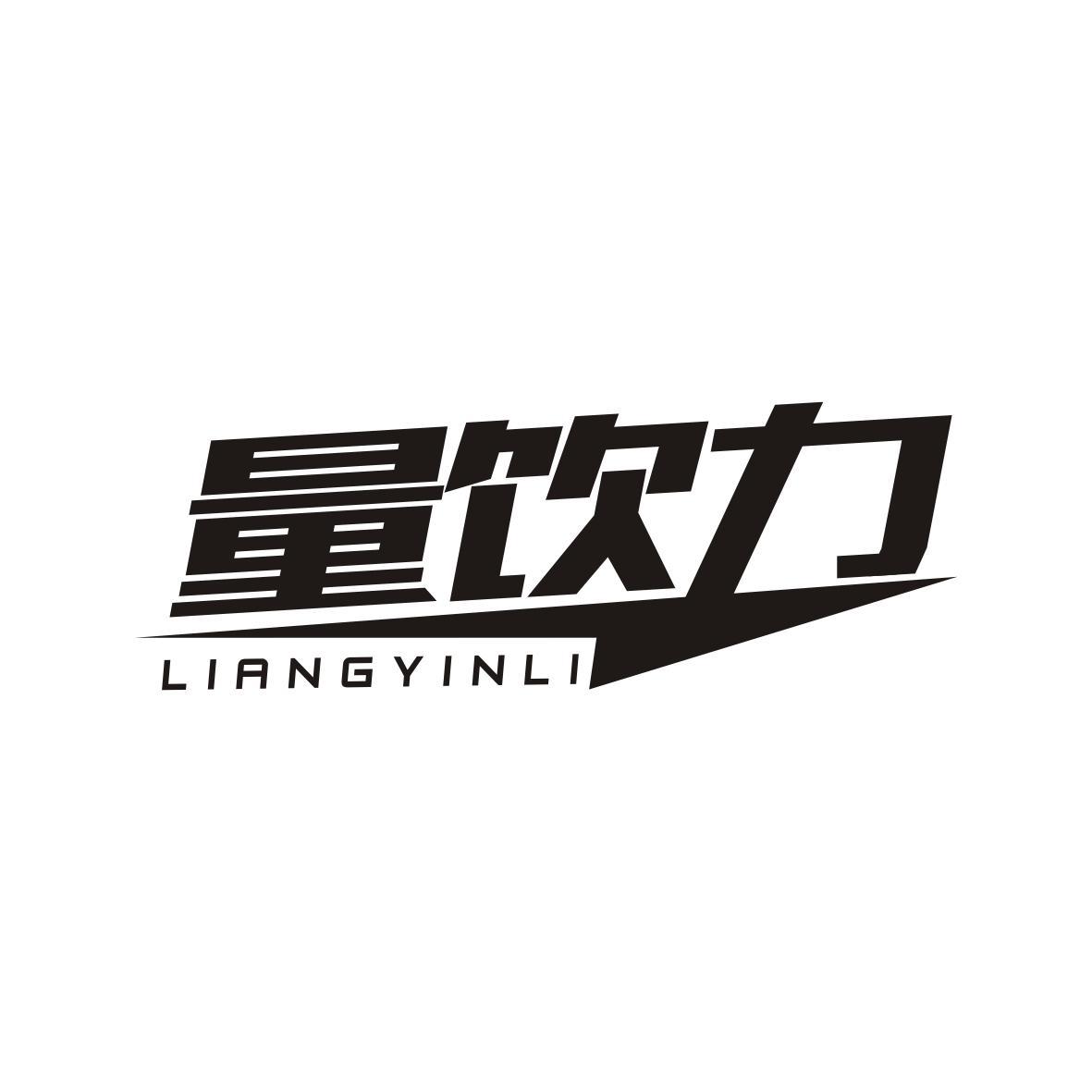  量饮力LIANGYINLI