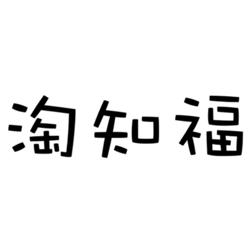 淘知福