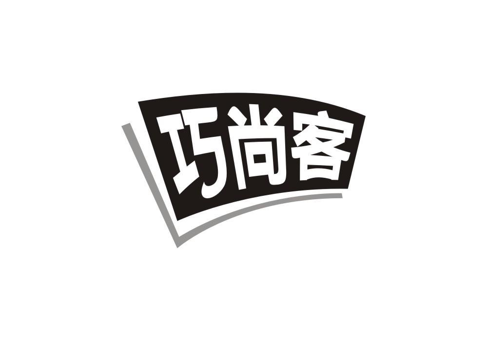 巧尚客