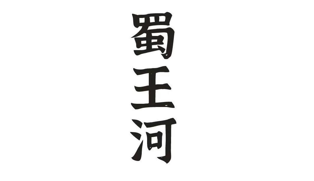 蜀王河