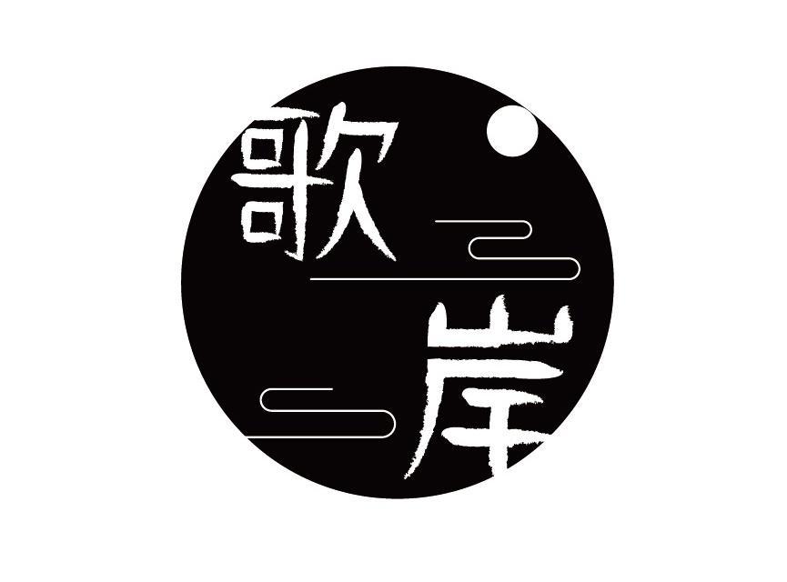 歌岸