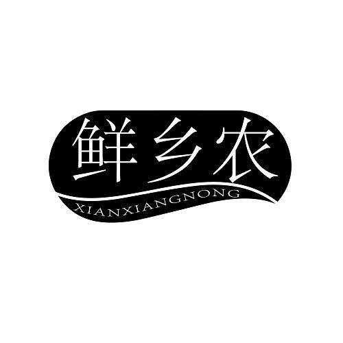 鲜乡农