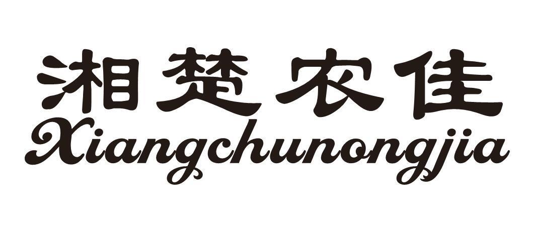 湘楚农佳