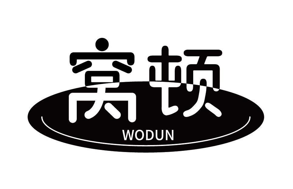 窝顿