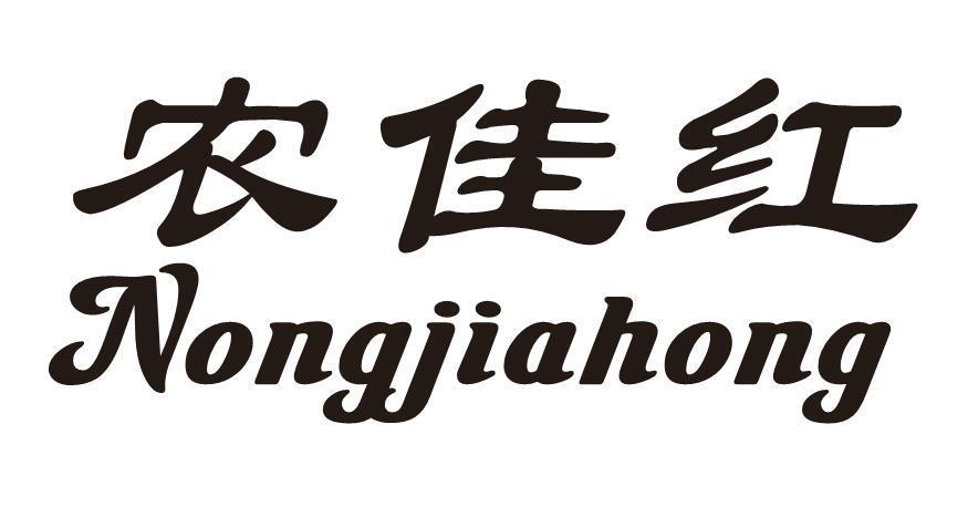 农佳红
