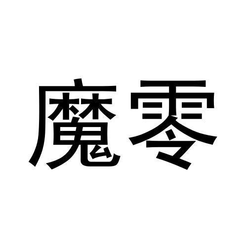 魔零