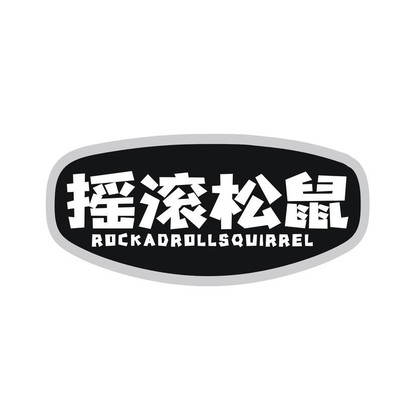 摇滚松鼠 ROCKADROLLSQUIRREL