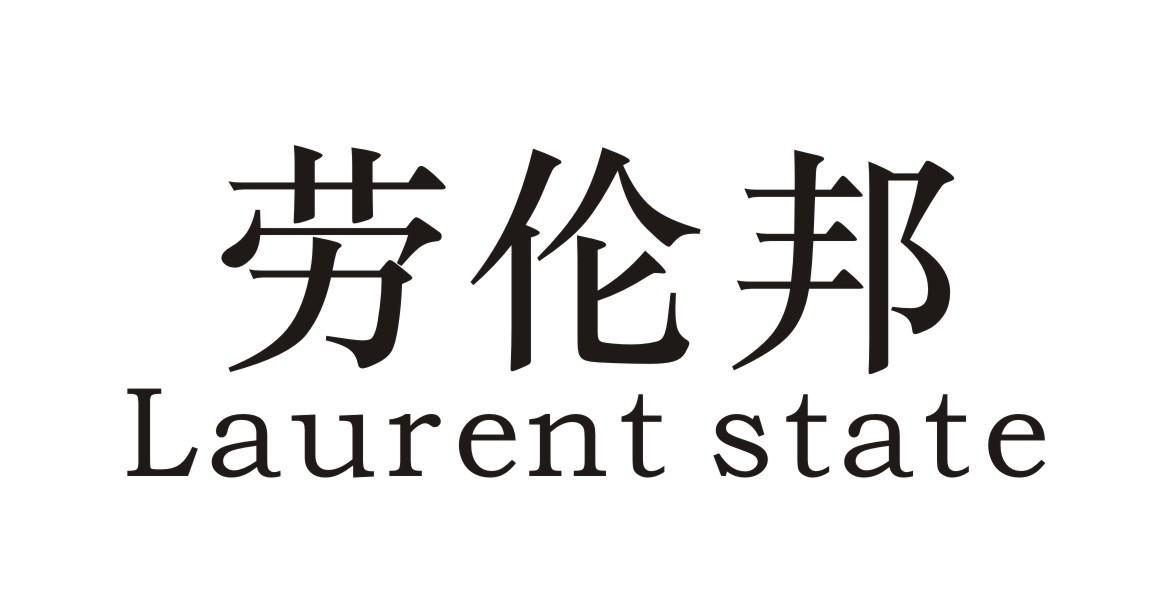 劳伦邦 LAURENT STATE