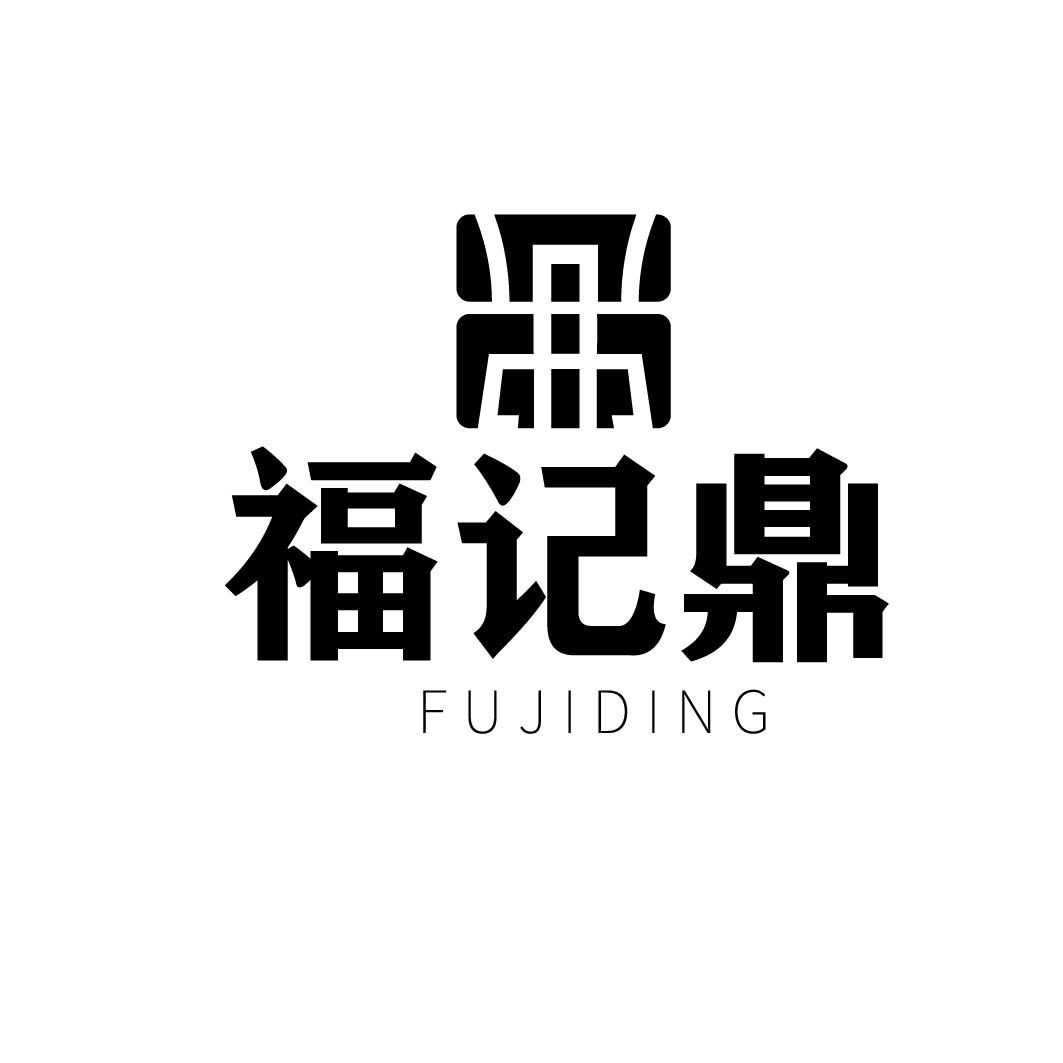 福记鼎