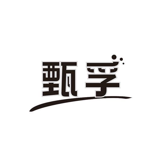 甄孚
