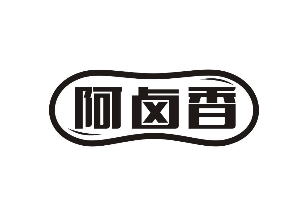 阿卤香