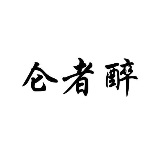 仑者醉