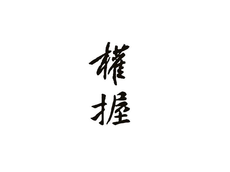 权握
