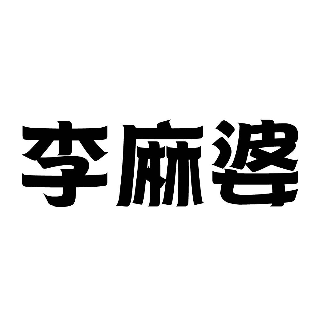 李麻婆