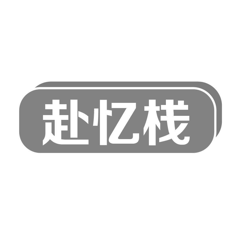 赴忆栈