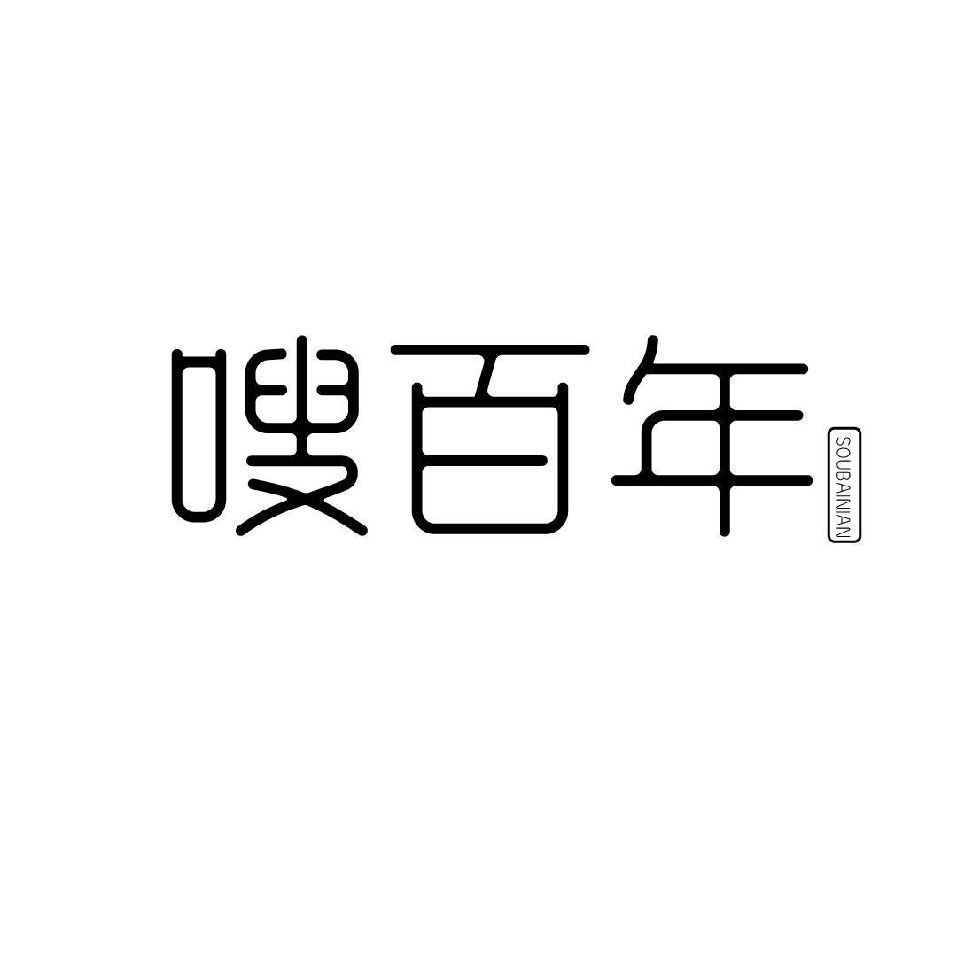 嗖百年