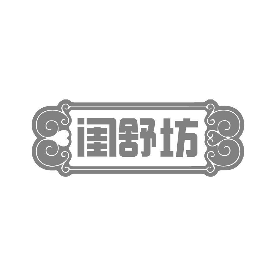 闺舒坊
