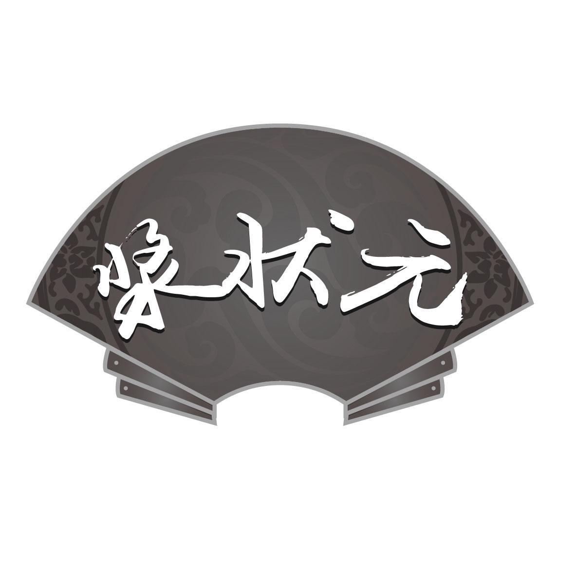 浆状元
