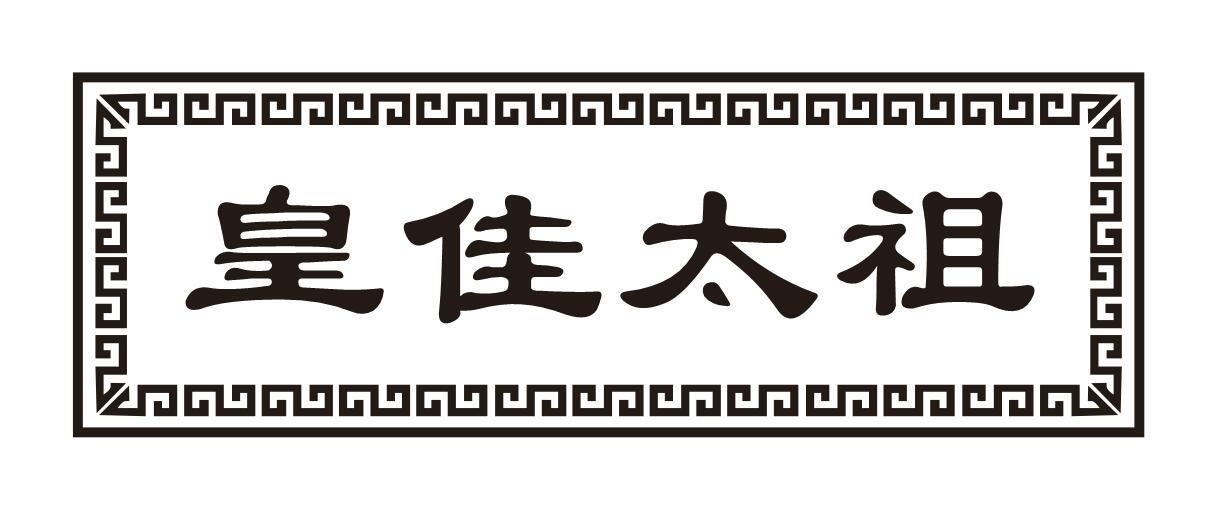 皇佳太祖