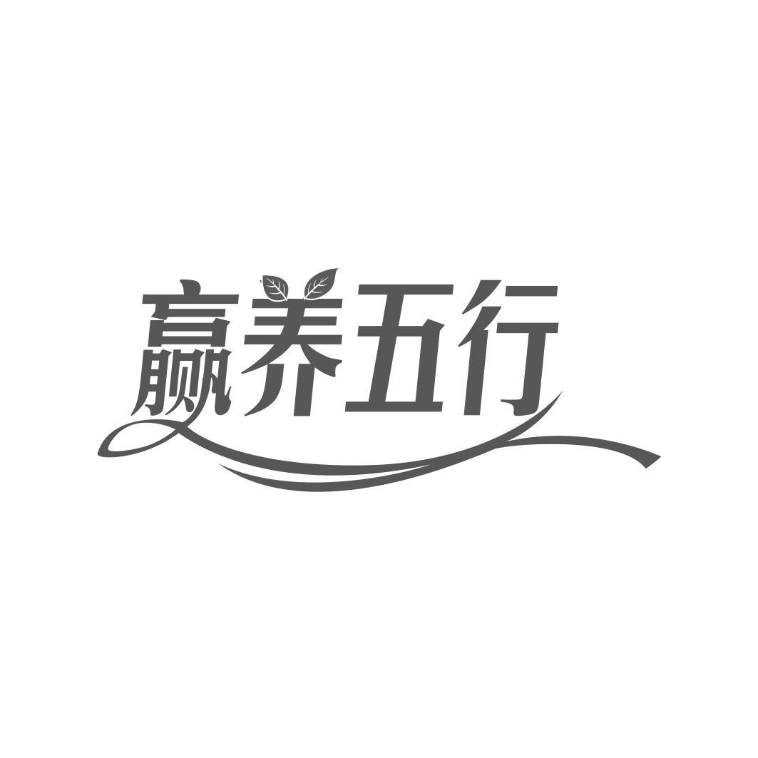 赢养五行 