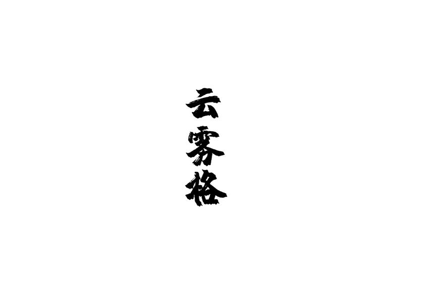 云雾格