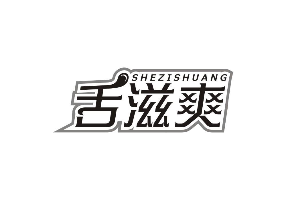 舌滋爽