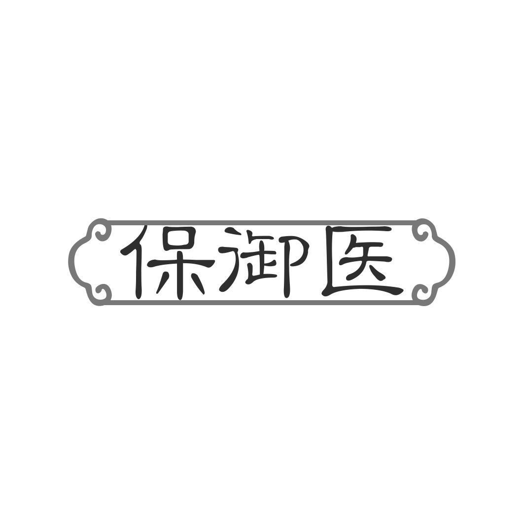 保御医