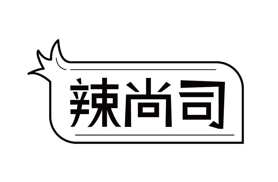 辣尚司