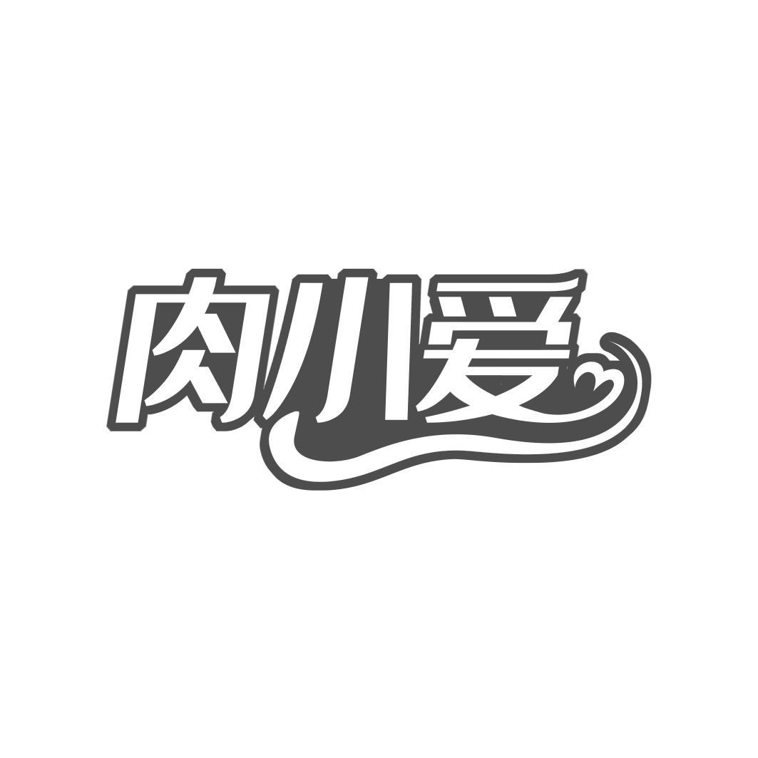 肉小爱 