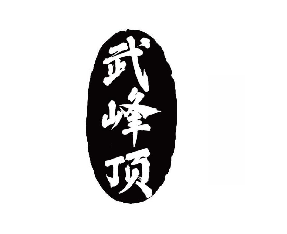 武峰顶