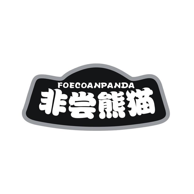 非尝熊猫 FOECOANPANDA