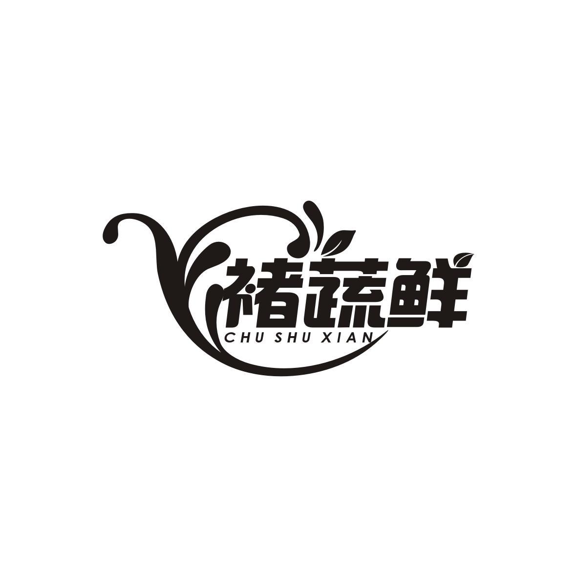 褚蔬鲜
chu shu xian